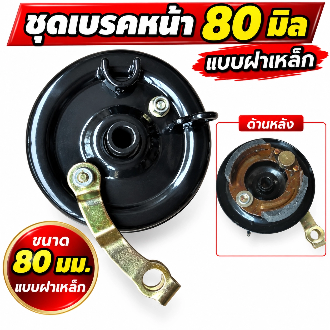 ชุดเบรคหน้า 80 มิล ฝาเหล็ก
